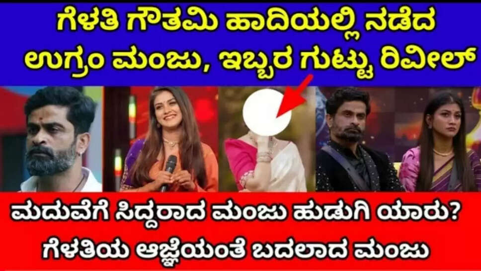 ಗೆಳತಿ ಗೌತಮಿ ಹಾದಿಯಲ್ಲಿ ನಡೆದ ಉಗ್ರಂ ಮಂಜು, ಇಬ್ಬರ ಗುಟ್ಟು ರಟ್ಟು
