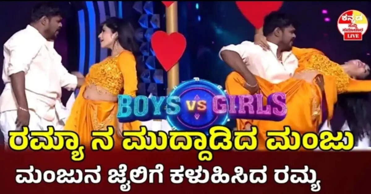 ಕಲಸ್೯ ವೇದಿಕೆಯಲ್ಲಿ ಮಂಜು ಹಾಗೂ ಕೋಳಿ ರಮ್ಯಾ ಸಕ್ಕತ್ ಡ್ಯಾನ್ಸ್, ಫಿದಾ ಆದ ಕನ್ನಡಿಗರು