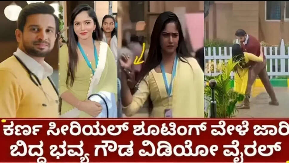 ಸೀರಿಯಲ್ ಶೂಟಿಂಗ್ ವೇಳೆ ಜಾರಿ ಬಿದ್ದ ಭವ್ಯಾ ಗೌಡ, ಗಟ್ಟಿಯಾಗಿ ಹಿಡಿದುಕೊಂಡ ಕಣ೯
