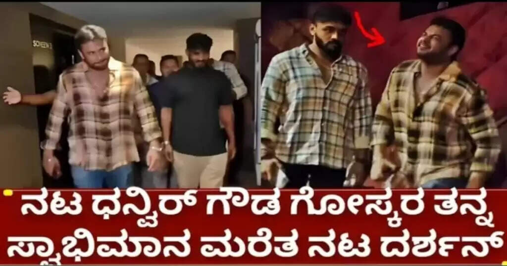 ನಟ ಧನ್ವೀರ್ ಗೌಡ ಗೋಸ್ಕರ ದೊಡ್ಡ ತ್ಯಾಗ ಮಾಡಿದ ದಷ೯ನ್, ಏನದು ಗೊತ್ತಾ