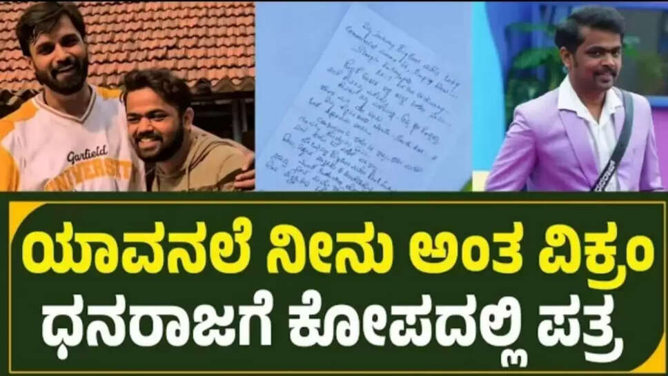 ಮಂಗಳೂರು ಹುಲಿ ಧನರಾಜ್ ಆಚಾರ್ ಗೆ ಕೋಪದಲ್ಲಿ ಪತ್ರ ಬರೆದ ಬಿಗ್ ಬಾಸ್ ತ್ರಿವಿಕ್ರಮ್