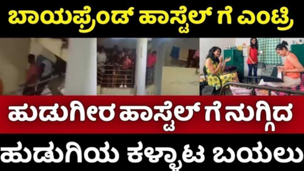 ಲೇಡಿಸ್ ಹಾಸ್ಟೆಲ್ ಗೆ ನುಗ್ಗಿದ ಬಾಯ್ ಫ್ರೆಂಡ್, ಆದರೆ ರಾತ್ರಿಯೆಲ್ಲಾ ನಡೆದದ್ದೇನು ಗೊತ್ತಾ