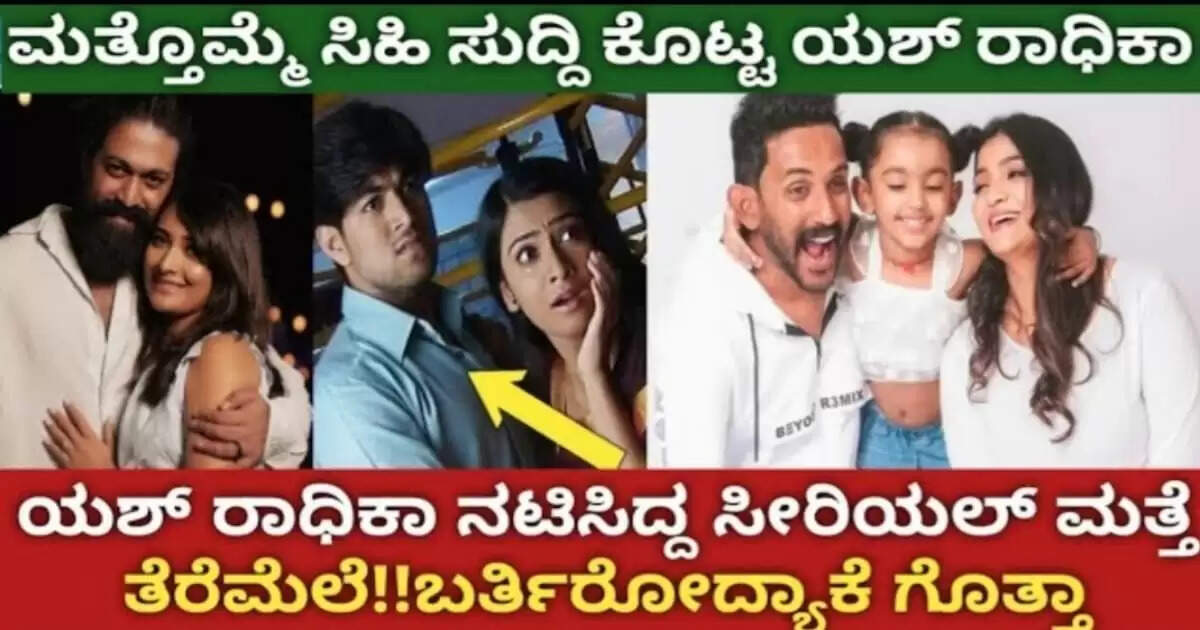 ಕನ್ನಡಿಗರಿಗೆ ಸಿಹಿಸುದ್ದಿ, ಮತ್ತೆ ಸೀರಿಯಲ್ ಲೋಕಕ್ಕೆ ಎಂಟ್ರಿ ಕೊಡಲಿರುವ ಯಶ್ ರಾಧಿಕಾ ದಂಪತಿ