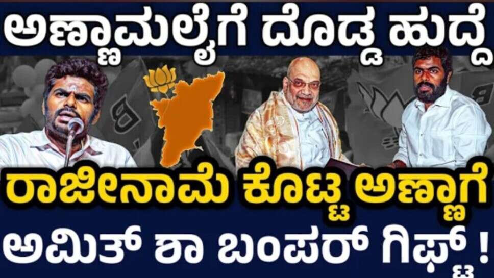 ರಾಜೀನಾಮೆ ಕೊಟ್ಟ ಅಣ್ಣಾಮಲೈಗೆ ಭಾರಿ ದೊಡ್ಡ ಹುದ್ದೆ ! ಅಣ್ಣಾ ನಿಷ್ಠೆಗೆ ಮೋದಿ ಶಾ ಬಿಗ್ ಗಿಫ್ಟ್ ! ಅಣ್ಣಾ ಖುಷ್ !