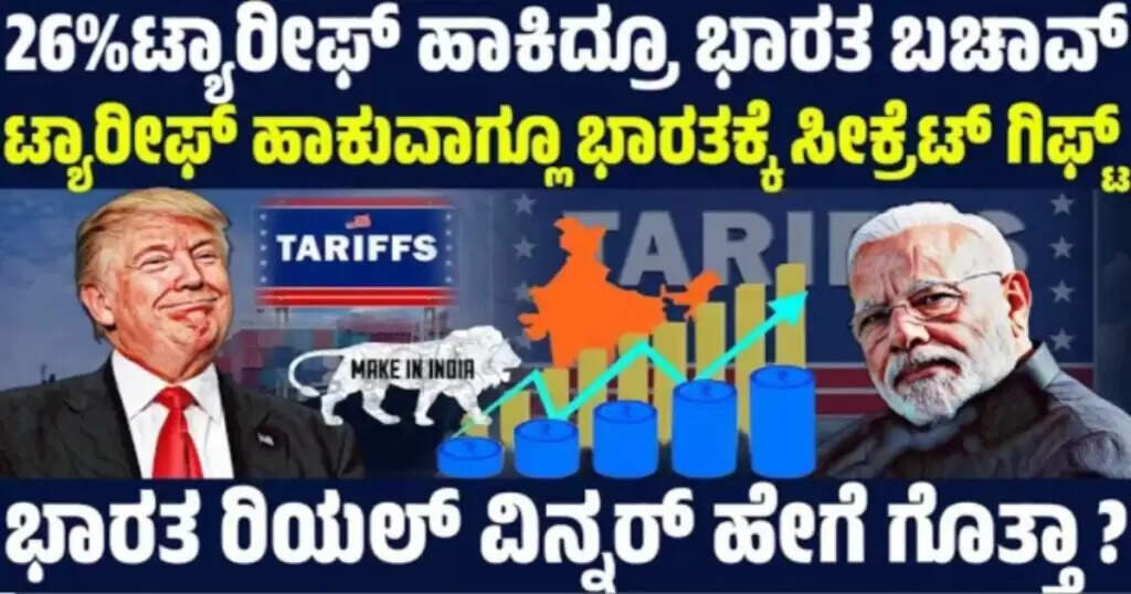 ಟ್ರಂಪ್ ಟ್ಯಾರೀಫ್ ತಪ್ಪಿನಿಂದ ಭಾರತಕ್ಕೆ ಬಂಪರ್ ಲಾಭ ! ಟ್ರಂಪ್ ಲೆಕ್ಕ ತಿರುಗಾ ಮುರುಗಾ ಆಗಿದ್ದು ಹೇಗೆ ಗೊತ್ತಾ ?