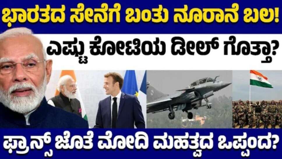 ಭಾರತದ ಸೇನೆಗೆ ಬಂತು ನೂರಾನೆ ಬಲ..! | ಎಷ್ಟು ಕೋಟಿಯ ಡೀಲ್ ಗೊತ್ತಾ..?