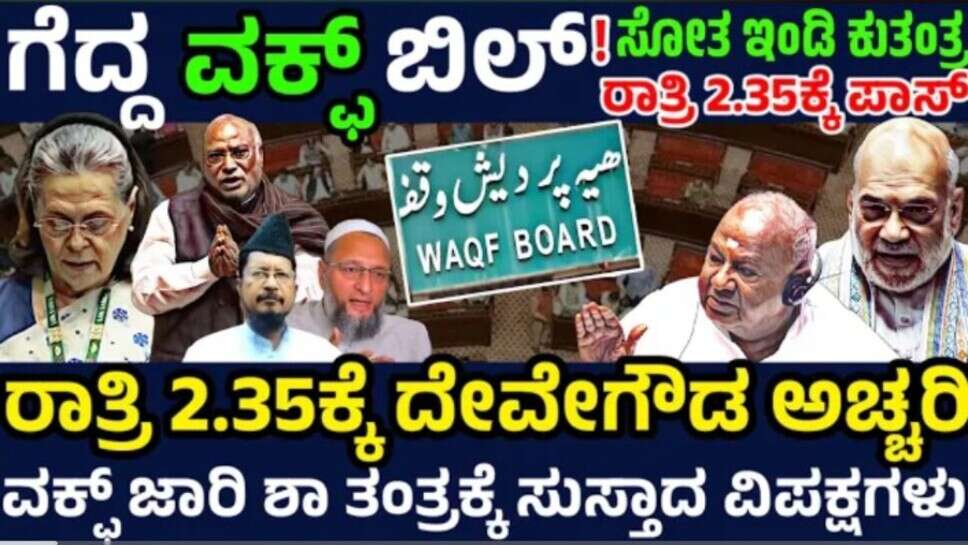ಭಾರಿ ಬಹುಮತದೊಂದಿಗೆ ಮಧ್ಯರಾತ್ರಿ ವಕ್ಫ್ ಪಾಸ್ ! ಶಾ ತಂತ್ರಗಾರಿಕೆಗೆ ತಲೆಬಾಗಿದ ವಿಪಕ್ಷಗಳು ! ಅಚ್ಚರಿ ಮೂಡಿಸಿದ HDD !