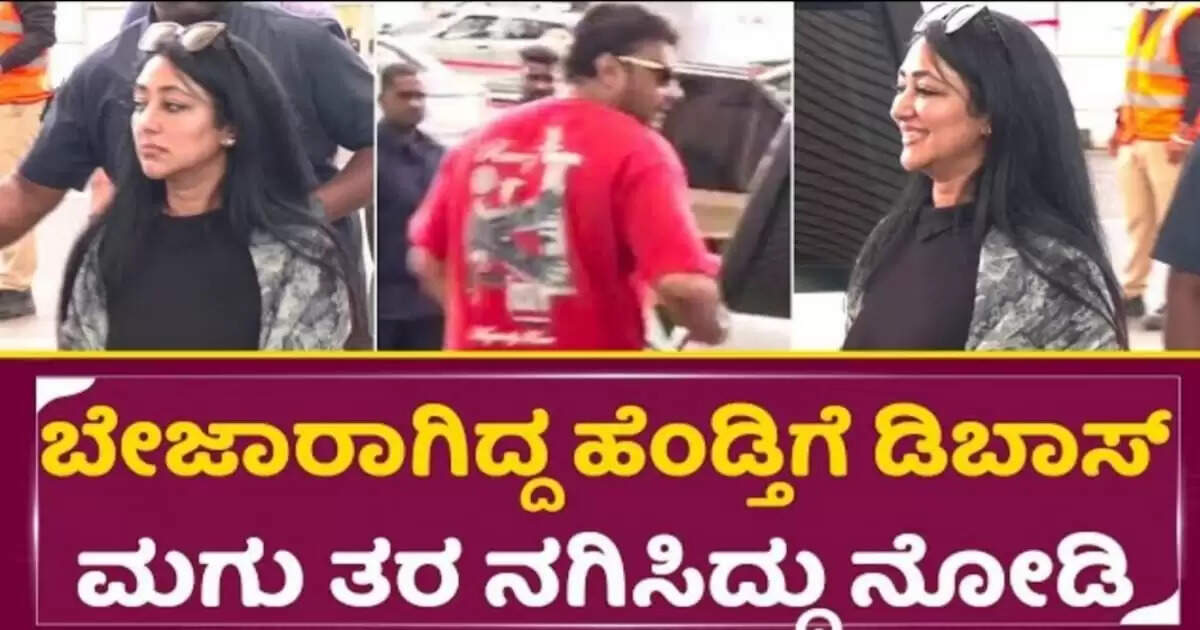 ಬೇಜರಾಗಿದ್ದ ಹೆಂಡ್ತಿಗೆ ಡಿ ಬಾಸ್ ಮಗು ತರ ನಗಿಸಿದ್ದು ಹೇಗೆ ನೋಡಿ