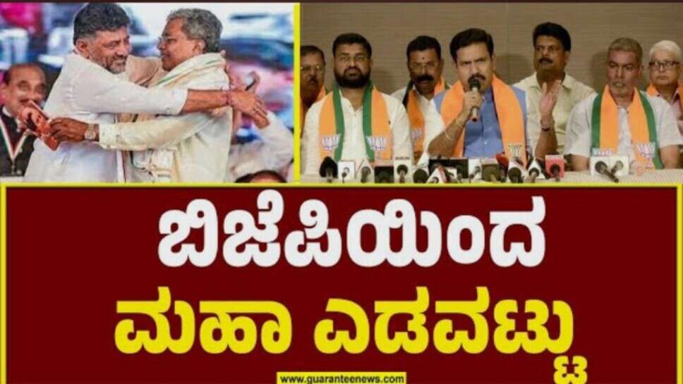 ಬಿಜೆಪಿಯಿಂದ ಯಾರೂ ಊಹಿಸದ ಎಡವಟ್ಟು