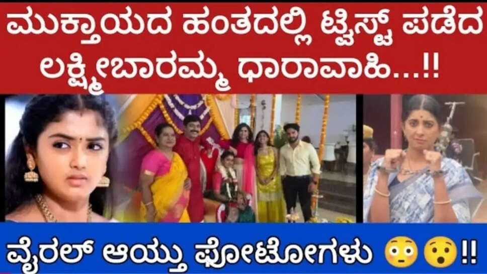 ಮುಕ್ತಾಯದ ಹಂತದಲ್ಲಿ ಟ್ವಿಸ್ಟ್ ಪಡೆದ ಲಕ್ಷ್ಮೀ ಬಾರಮ್ಮ ಧಾರಾವಾಹಿ, ವೈರಲ್ ಆಯ್ತು ವಿಡಿಯೋ