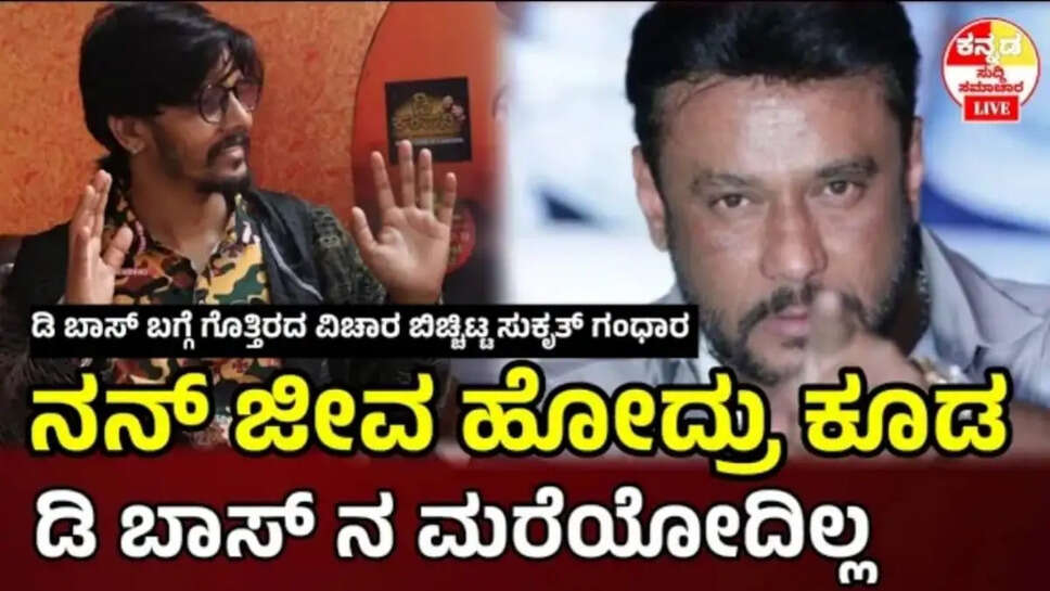 ಡಿ ಬಾಸ್ ದಶ೯ನ್ ಮಾಡಿದ ಕೆಲಸಕ್ಕೆ ತಲೆಬಾಗಿದ ಕನ್ನಡಿಗರು, ಇಂಥವರೂ ಇತಾ೯ರಾ