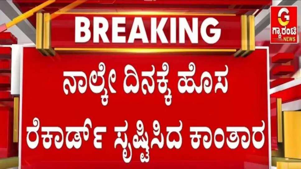 ನಾಲ್ಕೇ ದಿನಕ್ಕೆ ಹೊಸ ರೆಕಾರ್ಡ್ ಸೃಷ್ಟಿಸಿದ ಕಾಂತಾರ