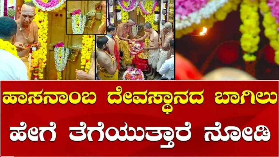 ಹಾಸನಂಬೆ