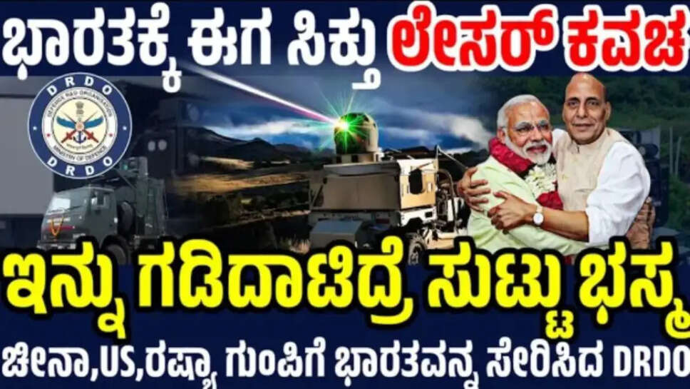 DRDO ಸಾಧನೆಗೆ ಹೇಳಿ ಸಲಾಂ ! ಇಸ್ರೇಲ್ ಐರನ್ ಭೀಮ್ ಸಾಮರ್ಥ್ಯದ ಲೇಸರ ಅಸ್ತ್ರ ಈಗ ಭಾರತದಲ್ಲೇ ತಯಾರಿ ! 100% ಸ್ವದೇಶಿ