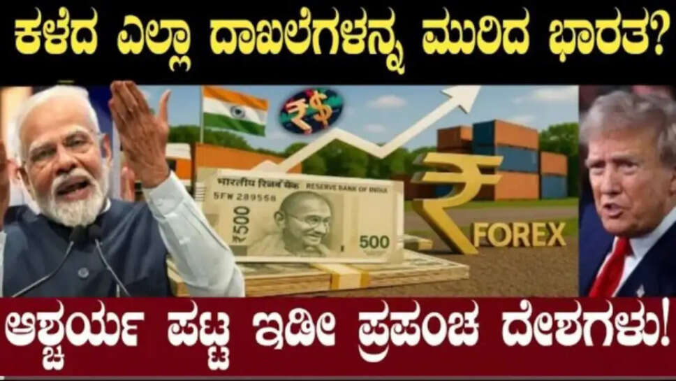ಭಾರತದ ವಿದೇಶಿ ಖಜಾನೆಯಲ್ಲಿ ಭಾರಿ ಏರಿಕೆ