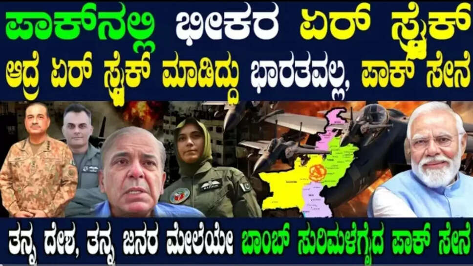 ಪಾಕ್ ಒಳಗೆ ಏರ್ ಸ್ಟೈಕ್ ! JF17 ಬಳಸಿ ತನ್ನದೇ ಜನರನ್ನ ಮುಗಿಸಿದ ಪಾಕ್ ಸೇನೆ ! ಕಾರಣ ಕೇಳಿದ್ರೆ ಶಾಕ್ ಆಗ್ತಿರ !