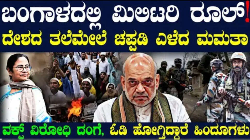 ಮಿಲಿಟರಿ ಕೈಗೆ ಬಂಗಾಳ ! ಶಾಗೆ ಪತ್ರ ! ನಡುಗಿದ ದೀದಿ ಸರ್ಕಾರ ! ಶಾಂತಿ ದೂತರಿಗೆ ರೆಡಿಯಾಯ್ತು ಬಿಗ್ ಖೆಡ್ಡಾ ! AFSAP