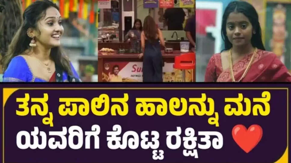 ರಕ್ಷಿತಾ ಎಷ್ಟು ಒಳ್ಳೆಯ ಹುಡುಗಿ ನೋಡಿ