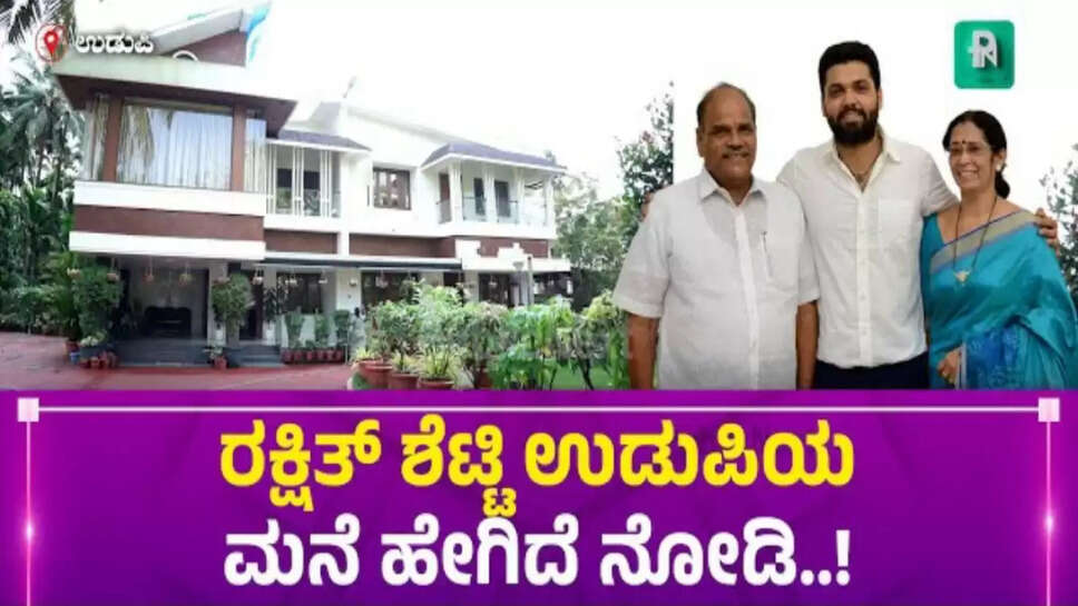 ರಕ್ಷಿತ್ ಶೆಟ್ಟಿ ಉಡುಪಿಯ ಮನೆ ಹೇಗಿದೆ ನೋಡಿ