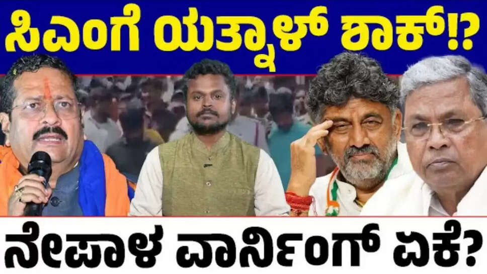 * ಬಸನಗೌಡ ಯತ್ನಾಳ್‌, ಸಿದ್ದರಾಮಯ್ಯಗೆ ನೇಪಾಳ ವಾರ್ನಿಂಗ್ ಕೊಟ್ಟಿದ್ದೇಕೆ? ಯತ್ನಾಳ್ Gen Z ಬಿರುಗಾಳಿ ಸುಳಿವು ಕೊಟ್ರಾ?