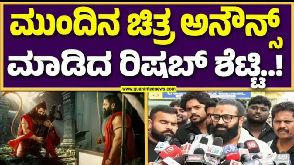 ಮುಂದಿನ ಚಿತ್ರ ಅನೌನ್ಸ್ ಮಾಡಿದ‌ ರಿಷಬ್ ಶೆಟ್ಟಿ