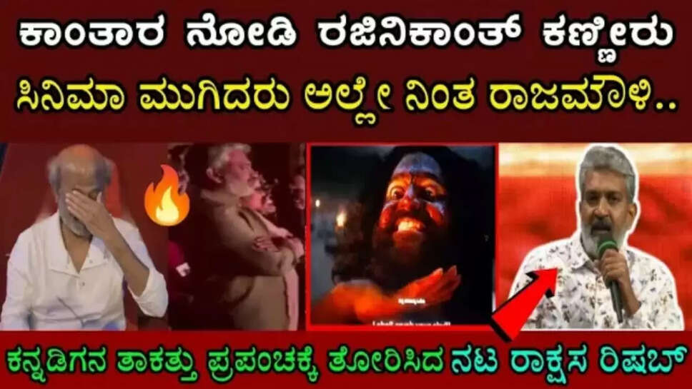 ಕಾಂತಾರ ಸಿನಿಮಾ ನೋಡಿ ರಜನಿಕಾಂತ್ ಕ ಣ್ಣೀರು
