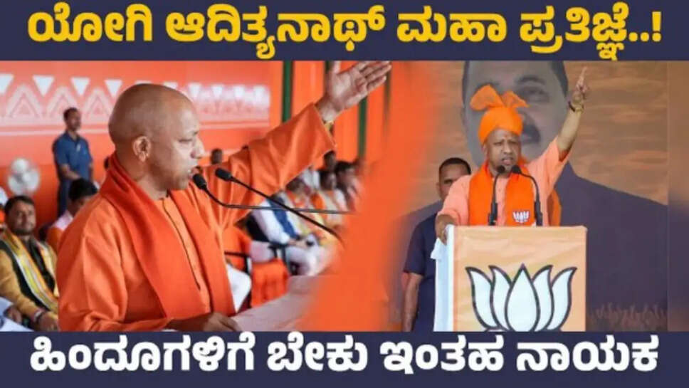 ಯೋಗಿ ಆದಿತ್ಯನಾಥ್ ಮಹಾ ಪ್ರತಿಜ್ಞೆ..! | ಹಿಂದೂಗಳಿಗೆ ಬೇಕು ಇಂತಹ ನಾಯಕ