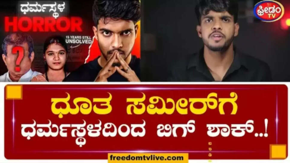 ಧೂತ ಸಮೀರ್‌ಗೆ ಧರ್ಮಸ್ಥಳದಿಂದ ಬಿಗ್ ಶಾಕ್..! |