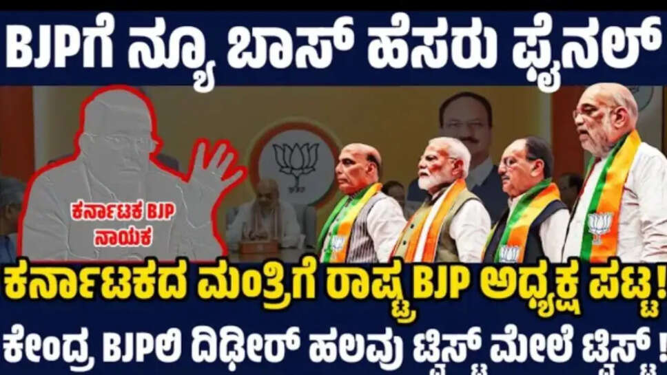 ಕಾಂಗ್ರೆಸ್ ನಂತೆ ಈಗ BJPಗೂ ಕರ್ನಾಟಕದವರೇ ಅಧ್ಯಕ್ಷ ? BJP ಹೊಸ ಅಧ್ಯಕ್ಷ ಆಯ್ಕೆಗೆ ಮೆಗಾ ಟ್ವಿಸ್ ! ಕನ್ನಡಿಗ ಎಂಟ್ರಿ