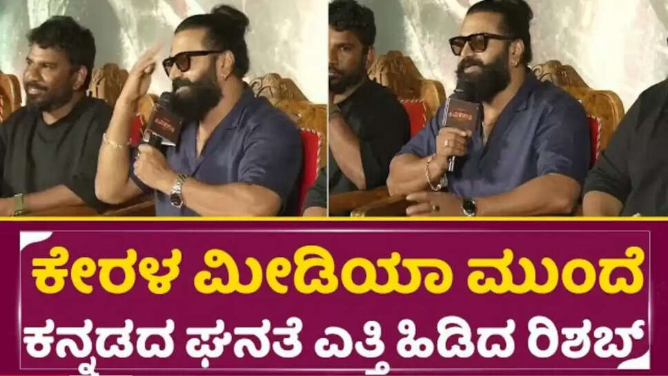 ಕೇರಳ ಮೀಡಿಯಾ ಮುಂದೆ ಕನ್ನಡದ ಘನತೆ ಎತ್ತಿ ಹಿಡಿದ ರಿಷಬ್