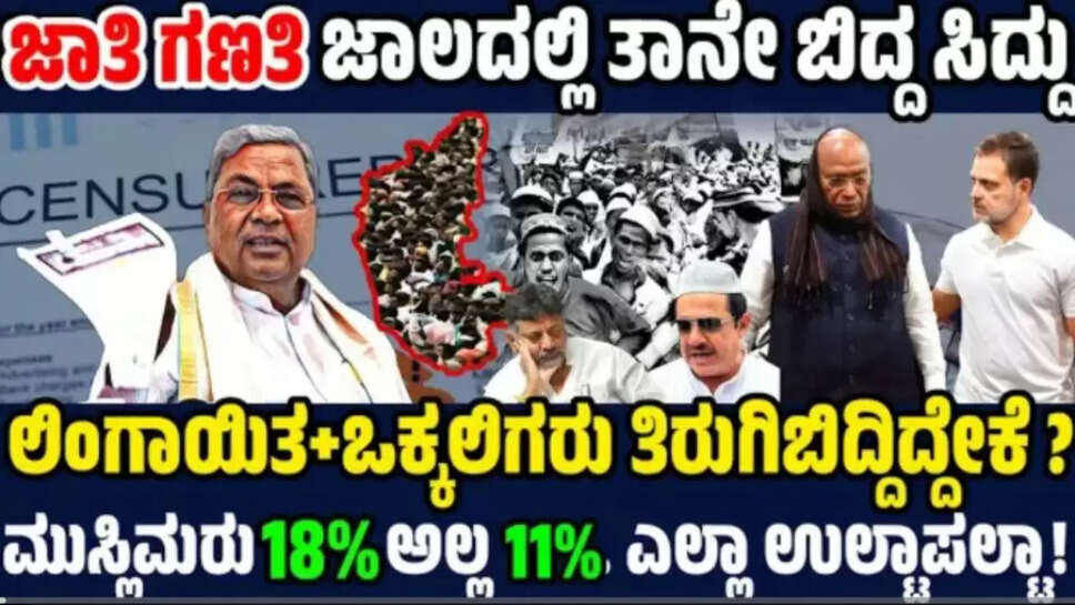 ಲೆಕ್ಕ ತಪ್ಪಿದ ಸಿದ್ದು ! ಜಾತಿ ಜನಗಣತಿ ಕಾಂಗ್ರೆಸ್ ಒಳಗೆ ಅಸಮಾಧಾನ ಸ್ಫೋಟ ! ಮುಸ್ಲಿಮರ ಜನಸಂಖ್ಯೆ ಲೆಕ್ಕವೇ ತಪ್ಪು!