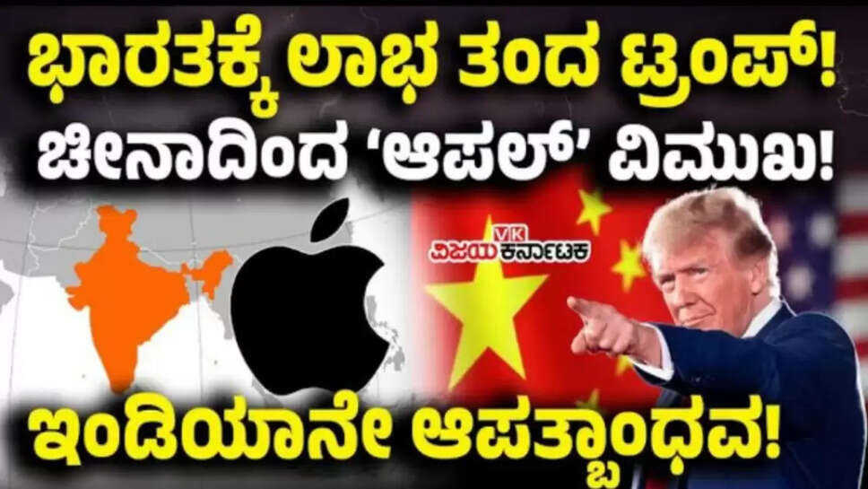ಟ್ರಂಪ್ ಸುಂಕ ಯುದ್ದದಿಂದ ಭಾರತಕ್ಕೆ ಲಾಭ! ಚೀನಾ ತೊರೆಯುತ್ತಾ ಆಪಲ್? ಈಗ ಇಂಡಿಯಾನೇ ಆಪತ್ಪಾಂಧವ!