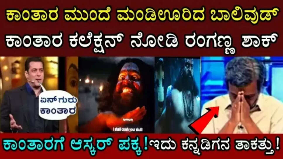 ಕಾಂತಾರ ಸಿನಿಮಾದ ಒಟ್ಟು ಕಲೆಕ್ಷನ್ ನೋಡಿ