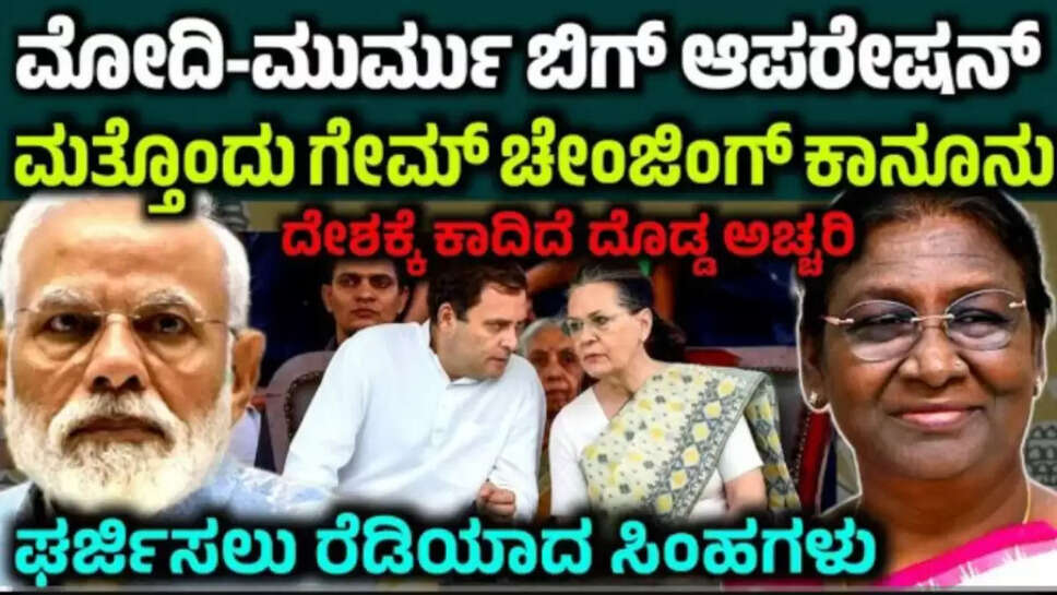 ಮೋದಿ- ರಾಷ್ಟ್ರಪತಿ ಮುರ್ಮು ಬಿಗ್ ಆಪರೇಷನ್‌! ದೇಶಕ್ಕೆ ಕಾದಿದೆ ದೊಡ್ಡ ಅಚ್ಚರಿ! ಹೊಸ ಕಾನೂನು ಜಾರಿ! wafq bill modi