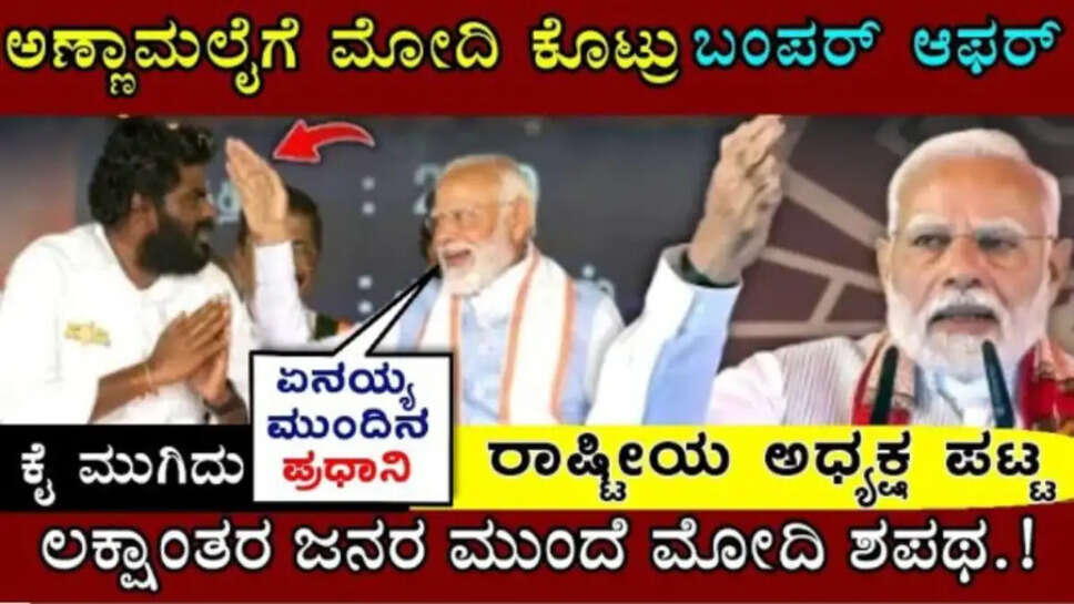 ಅಣ್ಣಾಮಲೈಗೆ ಪ್ರಧಾನಿ ಮೋದಿ ಬಂಪರ್ ಆಫರ್..! ಲಕ್ಷಾಂತರ ಜನರ ಮುಂದೆ ಮೋದಿ ಸಿಂಗಮ್ ಗೆ ಹೇಳಿದ್ದೇನು ನೋಡಿ..!