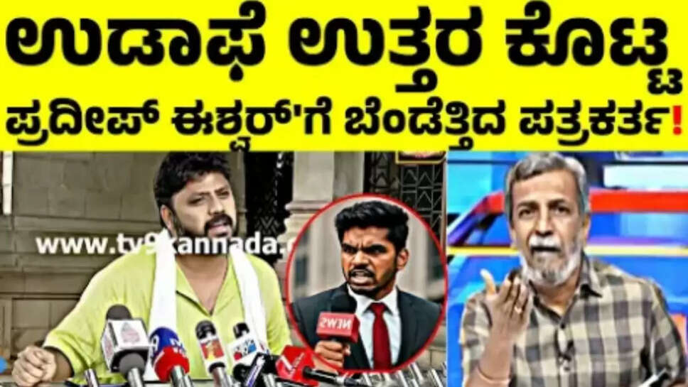 ಉಡಾಫೆ ಉತ್ತರ ಕೊಟ್ಟ ಪ್ರದೀಪ್ ಈಶ್ವರ್ ಬೆಂಡೆತ್ತಿದ ಪತ್ರಕರ್ತ