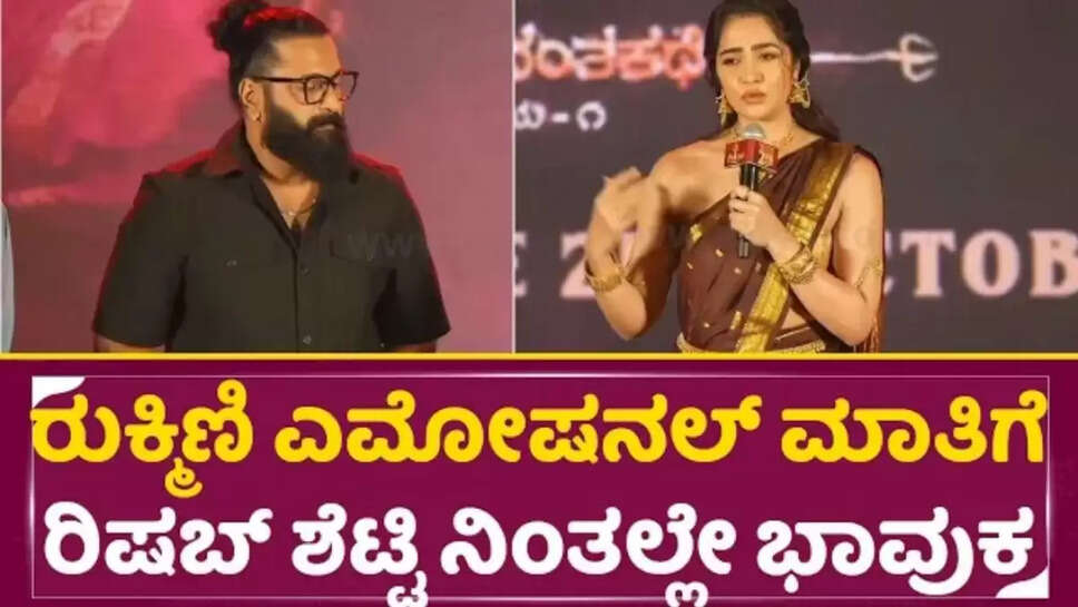 ರುಕ್ಮಿಣಿ ಎಮೋಷನಲ್ ಮಾತಿಗೆ ರಿಷಬ್ ಭಾವುಕ
