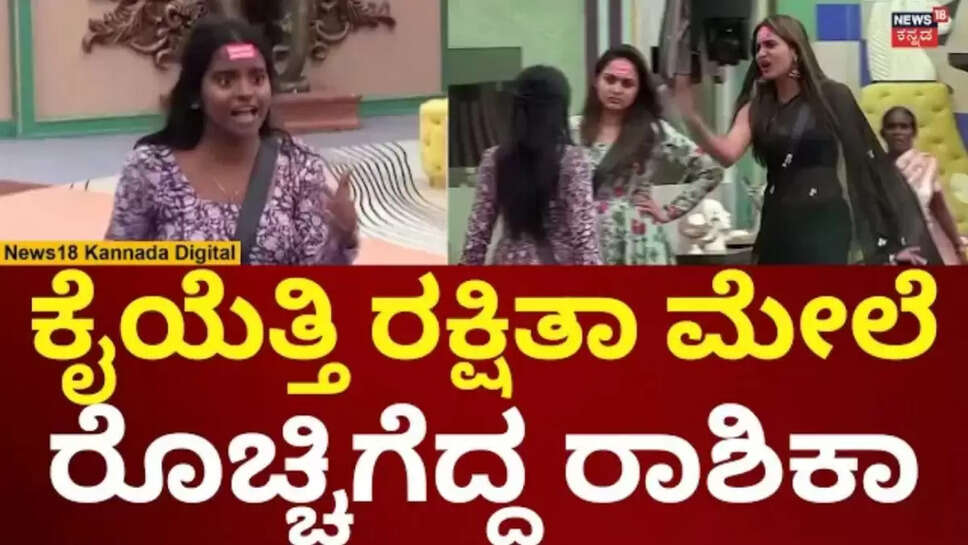 ಬಿಗ್ ಬಾಸ್ ರಕ್ಷಿತಾ ಮೇಲೆ ರೊಚ್ಚಿಗೆದ್ದ ರಾಶಿಕಾ