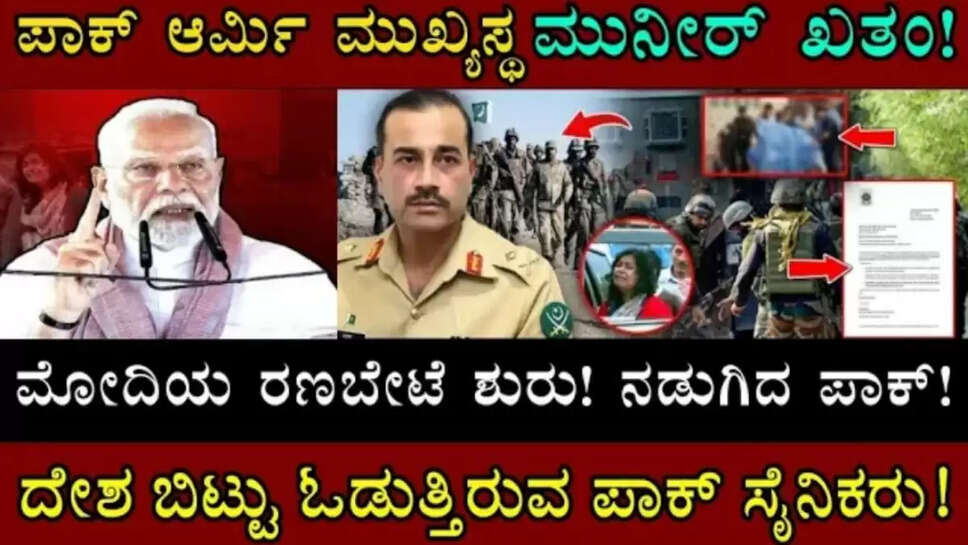 ಮೋದಿಯ ಏಟಿಗೆ ಪಾಕ್ ಮಟಾಷ್.. ಪಾಕ್ ಸೇನೆಯ ಮುಖ್ಯಸ್ಥ ನಾಪತ್ತೆ..ಏನಾಗಿದೆ ಗೊತ್ತ?