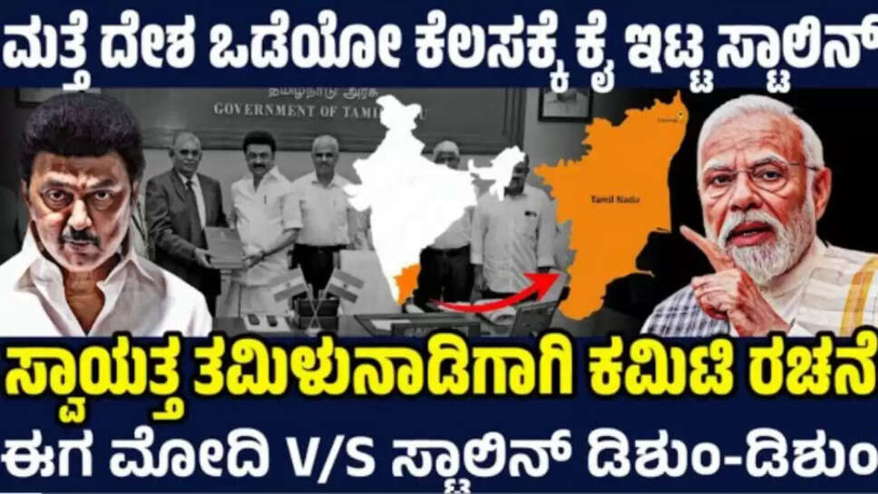 ಮತ್ತೆ ದೇಶ ಒಡೆಯೋ ಸ್ಕೆಚ್ ಹಾಕಿದ ಸ್ಟಾಲಿನ್ ! ಕೇಂದ್ರದಿಂದ ಅಧಿಕಾರ ಕಿತ್ತುಕೊಳ್ಳಲು ಸಮಿತಿ ರಚನೆ ! ಇದೆಂಥಾ ಹುಚ್ಚಾಟ?