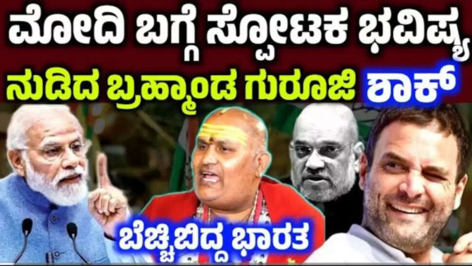ಪ್ರಧಾನಮಂತ್ರಿ ಮೋದಿ ಬಗ್ಗೆ ಸ್ಪೋಟಕ ಭವಿಷ್ಯ ನುಡಿದ ಬ್ರಹ್ಮಾಂಡ ಗುರೂಜಿ/Bramhanda
