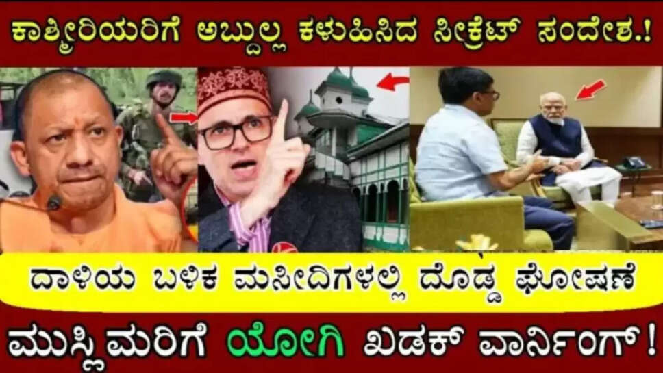 ಇಡೀ ದೇಶಕ್ಕೆ ಯೋಗಿಜೀ ವಾರ್ನಿಂಗ್..ಕಾಶ್ಮೀರದಲ್ಲಿ ಸಿಎಂ ಅಬ್ದುಲ್ಲಾ ಹೊಸ ನಾಟಕ..!