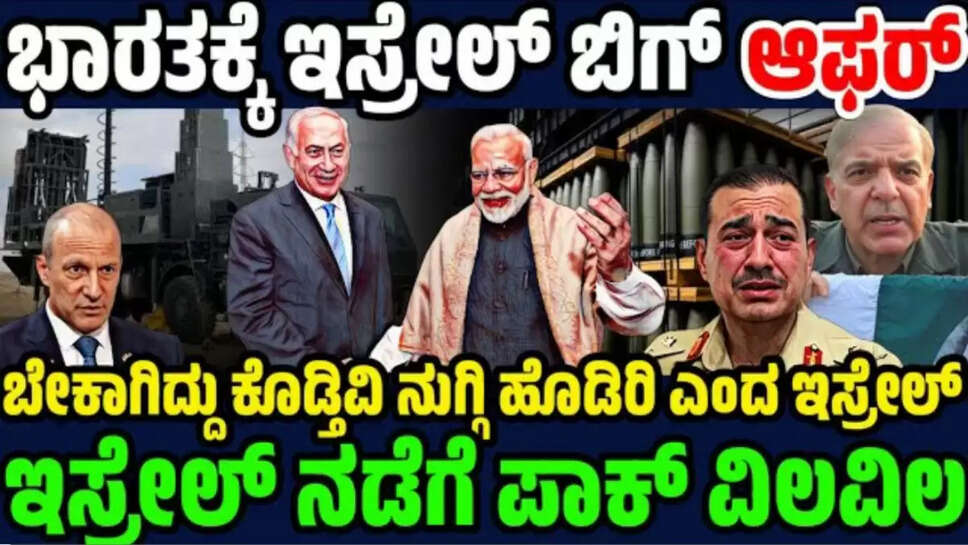 ಭಾರತಕ್ಕೆ ಇದಕ್ಕಿಂತಾ ಬೇಕಾ ಬೆಂಬಲ? ಟೆಕ್ನಾಲಜಿ, ಇಂಟಲಿಜನ್ಸ್, ಶಸ್ತ್ರಾಸ್ತ್ರ ಸಹಕಾರ ಘೋಷಿಸಿದ ಇಸ್ರೇಲ್ ! ನಿಜ ಮಿತ್ರ