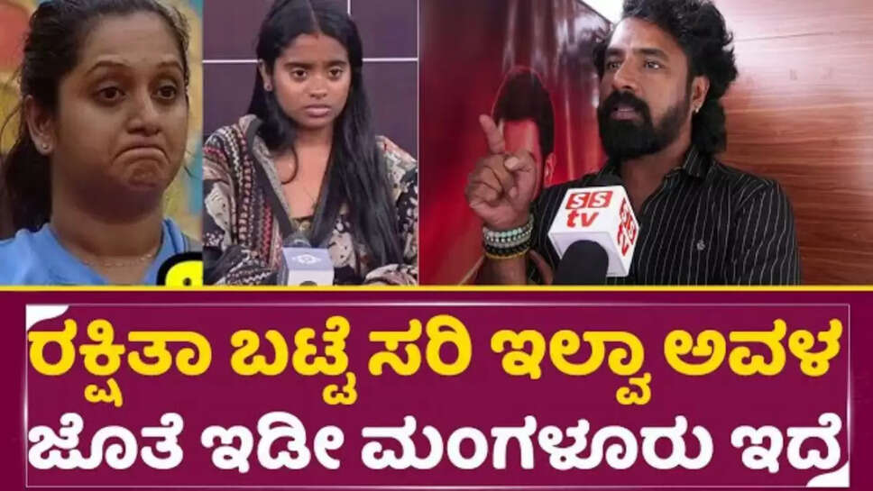 ರಕ್ಷಿತಾ ಬಟ್ಟೆ ಬಗ್ಗೆ ಮಾತಾಡಿದ ಅಶ್ವಿನಿಗೆ ಖಡಕ್ ಉತ್ತರ