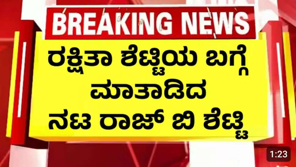 ರಾಜ್ ಬಿ ಶೆಟ್ಟಿ