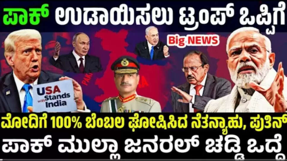 ಟ್ರಂಪ್‌-ಪುತಿನ್-ನೆತನ್ಯಾಹು ಭಾರತಕ್ಕೆ ಕೊಟ್ಟ ಬೆಂಬಲಕ್ಕೆ ಪಾಕ್ ಕಂಗಾಲ್ ! ಇನ್ನು ಸುಮ್ಮನಿರುತ್ತಾ ಭಾರತ ! PAK ಪುಕಪುಕ