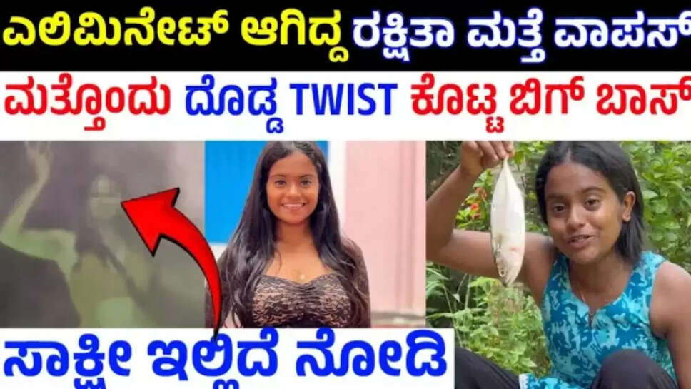 ಎಲಿಮಿನೇಟ್ ಆಗಿದ್ದ ರಕ್ಷಿತಾ ಮತ್ತೆ ಎಂಟ್ರಿ