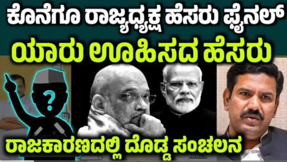 ಕೊನೆಗೂ ರಾಜ್ಯಾಧ್ಯಕ್ಷ ಹೆಸರು ಫೈನಲ್! ರಾಜ್ಯ ರಾಜಕಾರಣದಲ್ಲಿ ದೊಡ್ಡ ಸಂಚಲನ! ಯಾರು ಊಹಿಸದ ಹೆಸರು