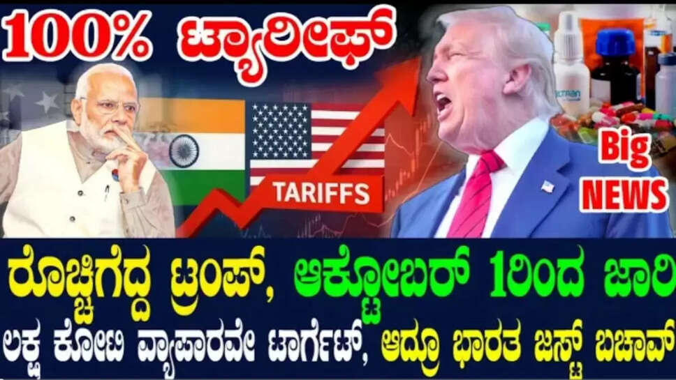 100% ಟ್ಯಾರೀಫ್‌ ಘೋಷಿಸಿದ ಟ್ರಂಪ್ ! ಭಾರತದ ಬ್ಯಾಕ್ ಬೋನ್ಸೆ ಹೊಡೆಯಲು ಯತ್ನ ! ಆದ್ರೂ ಭಾರತ ಜಸ್ಟ್ ಬಚಾವ್ !