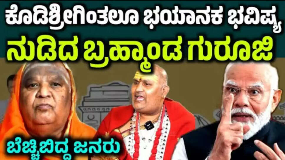 ಕೋಡಿಶ್ರೀ ಗಿಂತಲೂ ಭಯಾನಕ ಭವಿಷ್ಯ ನುಡಿದ ಬ್ರಹ್ಮಾಂಡ ಗುರೂಜಿ